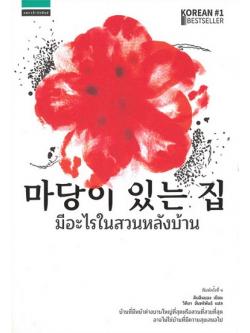 มีอะไรในสวนหลังบ้าน