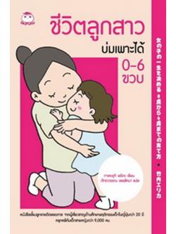 ชีวิตลูกสาวบ่มเพาะได้ 0-6 ขวบ
