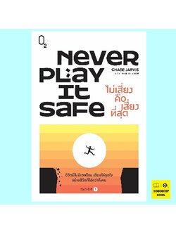 Never Play It Safe ไม่เสี่ยงคือเสี่ยงที่สุด (Chase Jarvis)
