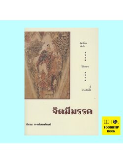จิตมีมรรค (ตีรณ พงศ์มฆพัฒน์)