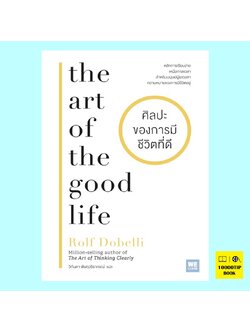 ศิลปะของการมีชีวิตที่ดี The Art of the Good Life (Rolf Dobelli)