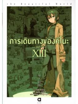 การเดินทางของคิโนะ เล่ม 13