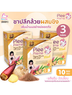 (2231) Plee Preme (พลีพรีม) Banana Blossom ชาปลีกล้วยสำเร็จรูป สูตรผสมขิง แพ็ค 3 กล่อง (1 กล่อง 10 ซอง)