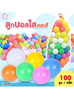 (13979) ลูกบอลใส 100 ลูก คละ 6 สี ปลอดภัยปราศจากสารอันตราย