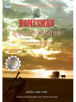 สุดแดนเกียรติยศ (The Homesman)