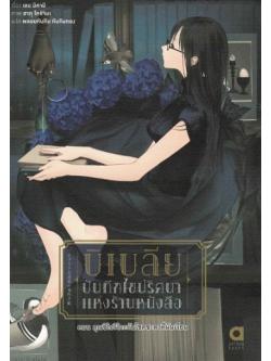 บิเบลีย บันทึกไขปริศนาแห่งร้านหนังสือ เล่ม 6 ตอน คุณชิโอริโกะกับโชคชะตาที่ผันเวียน