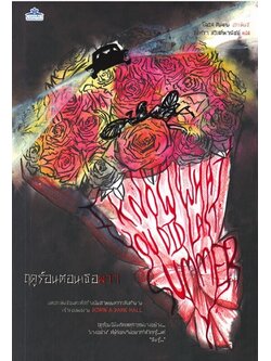 ฤดูร้อนตอนเธอผวา (I Know What You Did Last Summer)