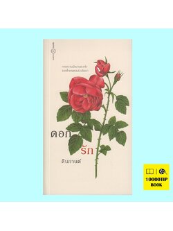 ดอกรัก (ตินกานต์) (รวมเรื่องสั้น)