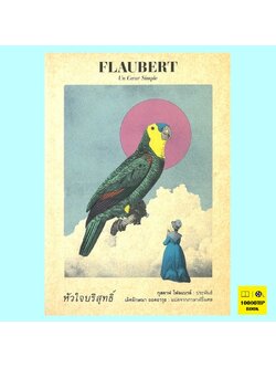 หัวใจบริสุทธิ์ Un Cœur Simple (กุสตาฟ โฟลแบรต์, Gustave Flaubert)