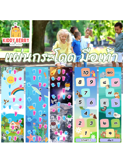 แผ่นกระโดดมือเท้า แผ่นเกมส์กระโดดเด็ก Jump Game เสริมพัฒนาการเคลื่อนไหวร่ายกาย