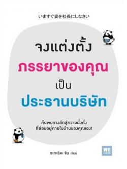 จงแต่งตั้งภรรยาของคุณเป็นประธานบริษัท [mr01]