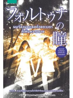 ผมจ้องมองเธอด้วยดวงตาที่เห็นความตาย (フォルトゥナの瞳)