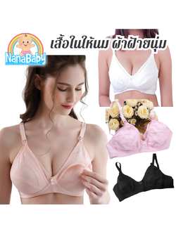 NanaBaby เสื้อในให้นมบุตร เสื้อในเปิดเต้าให้นมลูก ไม่มีโครง ผ้าฝ้าย Cotton นิ่ม ใส่สบาย