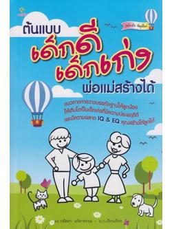 ต้นแบบเด็กดี เด็กเก่ง พ่อแม่สร้างได้