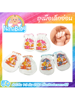 ถุงมือเด็กแรกเกิด ถุงมือเด็กอ่อน ถุงมือทารกแรกเกิด 0-3 เดือน