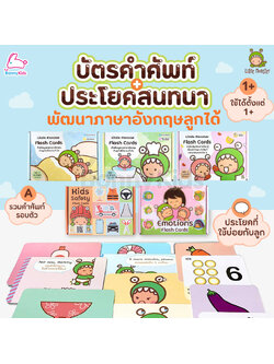 Little Monster (ลิตเติ้ลมอนเตอร์) บัตรคำศัพท์+ประโยคสนทนา เซ็ตการ์ดคำศัพท์ฝึกภาษาอังกฤษ