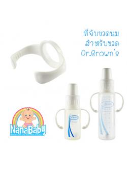 ที่จับขวดนม ที่จับขวดนมคอแคบ หูจับขวดนมคอแคบ แขนจับขวดนม หูจับขวดนมเด็กคอแคบ ทุกขนาด BPA-Free