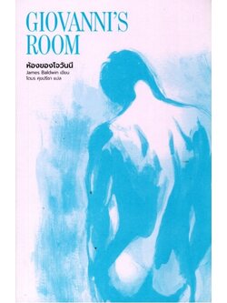 ห้องของโจวันนี (Giovanni's Room) (มีตำหนิ โปรดอ่านรายละเอียดก่อนสั่ง)