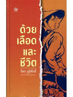 ด้วยเลือดและชีวิต (ปกแข็ง)