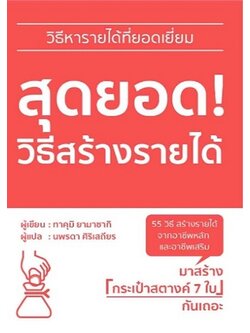 สุดยอด! วิธีสร้างรายได้ (ทาคุมิ ยามาซากิ)