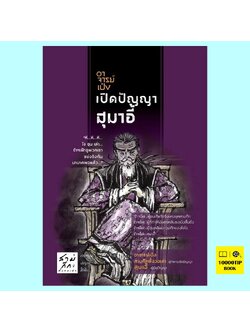 อาจารย์เป๋งเปิดปัญญาสุมาอี้ (อาจารย์เป๋ง สามก๊กตั้งวงเล่า)