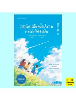 ฤดูร้อนเมื่อครั้งประถมผมได้เป็นอัศวิน (นาโอกิ ฮยาคุตะ)