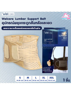 Welcare (เวลแคร์) Welcare Lumbar Support Belt อุปกรณ์พยุงกระดูกสันหลังและเอว (1ชิ้น)