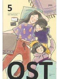 OST รักนี้ไม่มีกำหนดคืน เล่ม 5