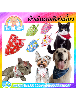 ผ้าพันคอหมา ผ้าพันคอแมว ปลอกคอแมว ปลอกคอสุนัข ปลอกคอแมวสวยๆ ปลอกคอหมา ปลอกคอผ้ารูปสามเหลี่ยม ผ้าฝ้าย Cotton นุ่ม