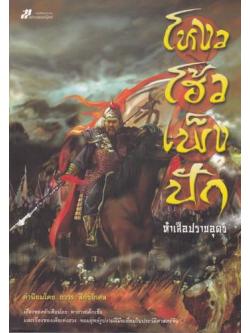 โหงวโฮ้วเพ็งปัก ห้าเสือปราบอุดร