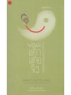 พ่อแม่เต้าเต๋อจิง คำสอนเก่าแก่สำหรับพ่อแม่ยุคใหม่