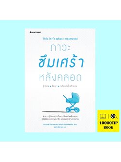 ภาวะซึมเศร้าหลังคลอด รู้ก่อน รักษา กลับมาเป็นตัวเอง This Isn’t What I Expected