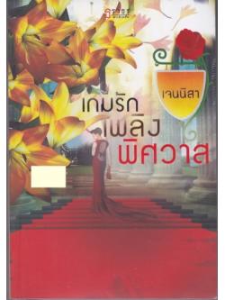 เกมรักเพลิงพิศวาส/เจนนิสา/ธราธร