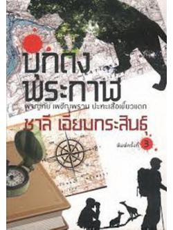 บุกดงพระกาฬ