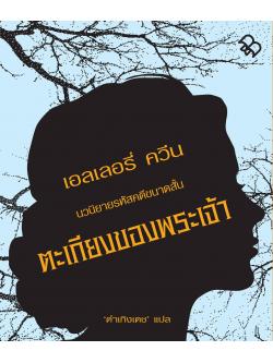 ตะเกียงของพระเจ้า (The Lamp of God) (Ellery Queen Detective #10)