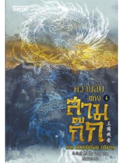 ความลับแห่งสามก๊ก เล่ม 4 ภาค มังกรซุ่มซ่อน (ปลาย)