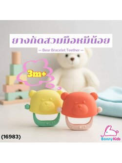 (16983) Tres G-Leven ยางกัดซิลิโคน สวมมือหมีน้อย 3m+ (คละสี)