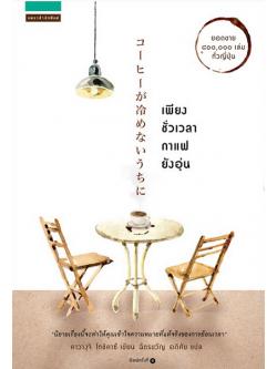 เพียงชั่วเวลากาแฟยังอุ่น