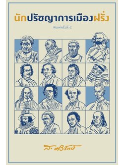 นักปรัชญาการเมืองฝรั่ง (ส.ศิวรักษ์)