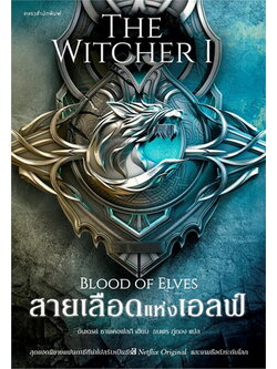 สายเลือดแห่งเอลฟ์ (Blood of Elves) (The Witcher Series #1)