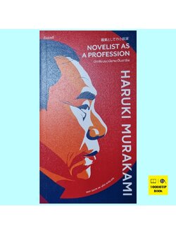 นักเขียนนวนิยายเป็นอาชีพ Novelist as a Profession