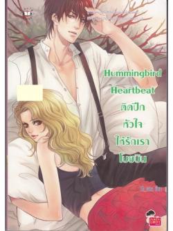 Hummingbird Heartbeat ติดปีกหัวใจ ให้รักเราโบยบิน