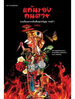 แค้นของคนตาย (**มีตำหนิ โปรดอ่านรายละเอียดก่อนสั่ง**) (สรจักร) (แถม Book Sleeve)