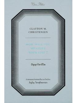 ปัญญาวิชาชีวิต (How Will You Measure Your Life?)