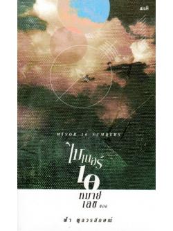 ไมเนอร์สิบหมายเลขของฟ้า