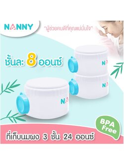 (5431) กระปุกแบ่งนมผง 3 ชั้น NANNY