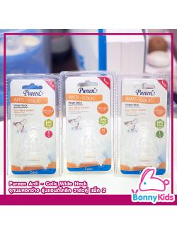 Pureen Anti - Colic Wide Neck จุกนมคอกว้าง เพียวรีน รุ่นแอนตี้โคลิค วาล์วคู่ แพ็ค 2 ชิ้น