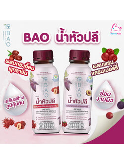 BAO (เบา) เครื่องดื่ม น้ำหัวปลีผสมพรุนและแครนเบอร์รี่ และ น้ำหัวปลีผสมกระเจี๊ยบและพุทราจีน (1 ขวด)
