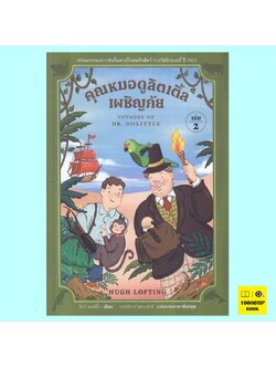 คุณหมอดูลิตเติ้ลเผชิญภัย The Voyages of Doctor Dolittle (Doctor Dolittle Series #2) (ฮิวจ์ ลอฟติ้ง, Hugh Lofting)
