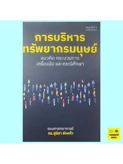 การบริหารทรัพยากรมนุษย์ (รองศาสตราจารย์ ดร.สุนิสา ช่อแก้ว)